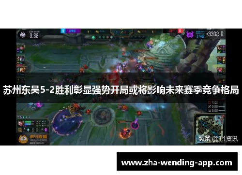 苏州东吴5-2胜利彰显强势开局或将影响未来赛季竞争格局