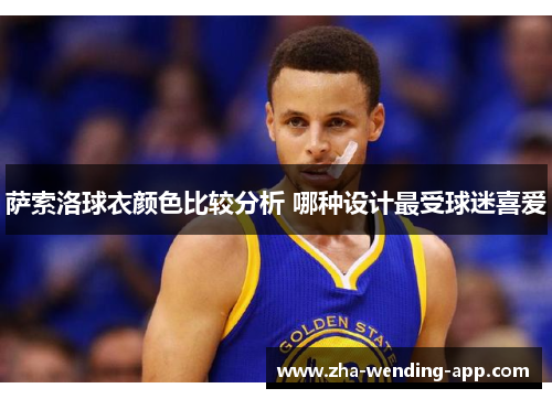 萨索洛球衣颜色比较分析 哪种设计最受球迷喜爱 萨索洛球衣颜色比较分析 哪种设计最受球迷喜爱