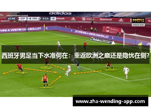 西班牙男足当下水准何在：重返欧洲之巅还是隐忧在侧？