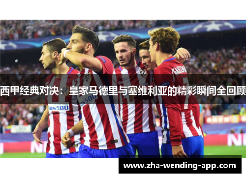 西甲经典对决：皇家马德里与塞维利亚的精彩瞬间全回顾