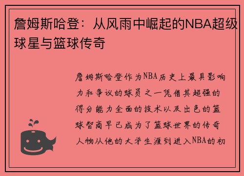 詹姆斯哈登：从风雨中崛起的NBA超级球星与篮球传奇