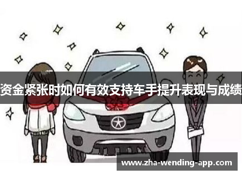 资金紧张时如何有效支持车手提升表现与成绩