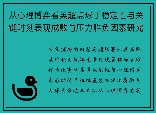 从心理博弈看英超点球手稳定性与关键时刻表现成败与压力胜负因素研究