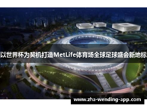 以世界杯为契机打造MetLife体育场全球足球盛会新地标