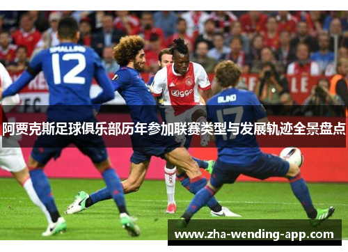 阿贾克斯足球俱乐部历年参加联赛类型与发展轨迹全景盘点
