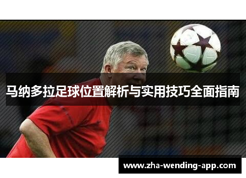 马纳多拉足球位置解析与实用技巧全面指南