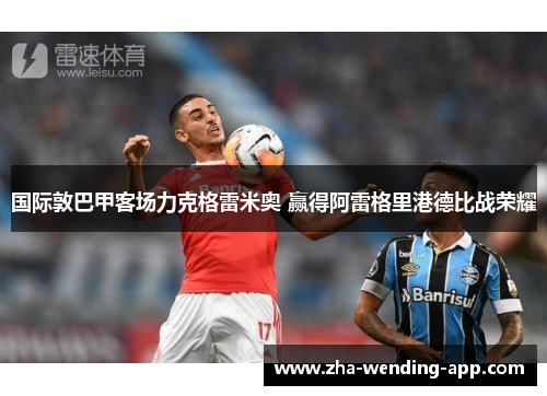 国际敦巴甲客场力克格雷米奥 赢得阿雷格里港德比战荣耀