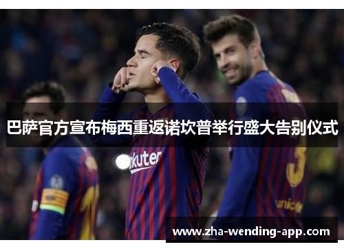 巴萨官方宣布梅西重返诺坎普举行盛大告别仪式