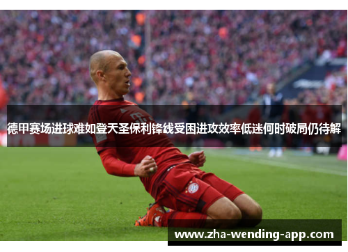 德甲赛场进球难如登天圣保利锋线受困进攻效率低迷何时破局仍待解