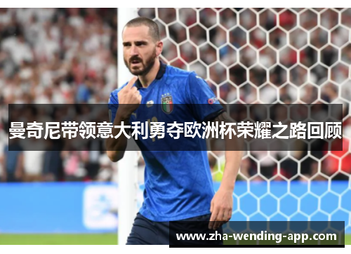 曼奇尼带领意大利勇夺欧洲杯荣耀之路回顾