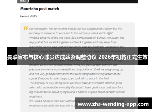 曼联宣布与核心球员达成薪资调整协议 2026年初将正式生效