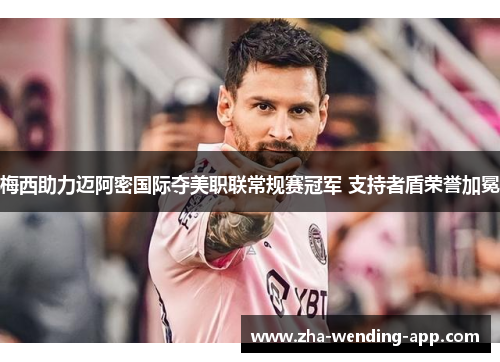 梅西助力迈阿密国际夺美职联常规赛冠军 支持者盾荣誉加冕