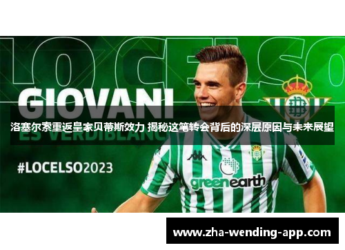 洛塞尔索重返皇家贝蒂斯效力 揭秘这笔转会背后的深层原因与未来展望