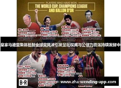 皇家马德里集体抵制金球奖风波引发足坛权威与公信力震荡持续发酵中