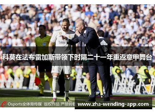 科莫在法布雷加斯带领下时隔二十一年重返意甲舞台