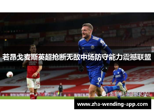 若昂戈麦斯英超抢断无敌中场防守能力震撼联盟