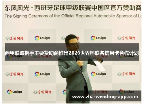 西甲联盟携手主要赞助商推出2026世界杯联名信用卡合作计划