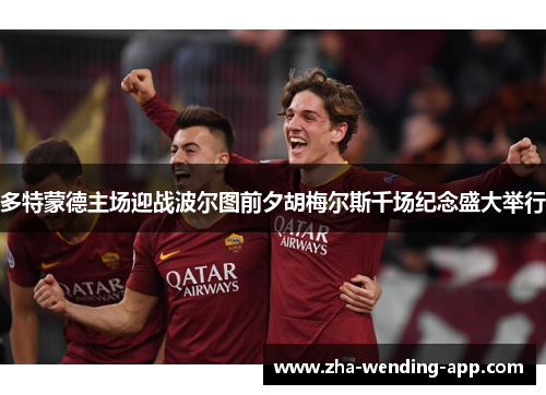 多特蒙德主场迎战波尔图前夕胡梅尔斯千场纪念盛大举行