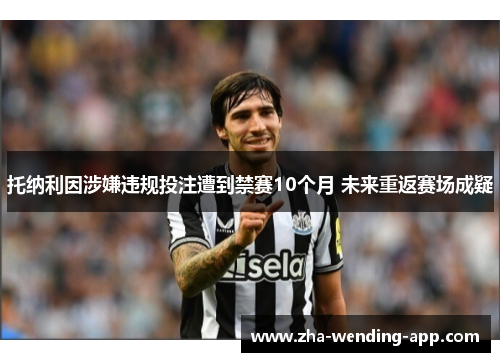 托纳利因涉嫌违规投注遭到禁赛10个月 未来重返赛场成疑