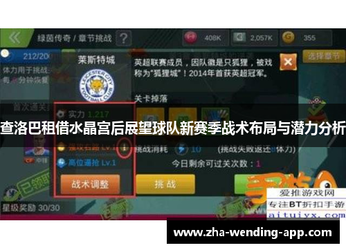 查洛巴租借水晶宫后展望球队新赛季战术布局与潜力分析