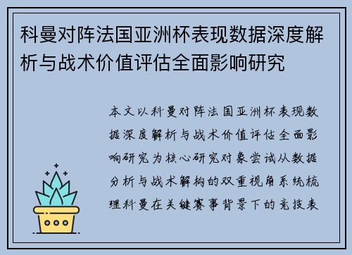 科曼对阵法国亚洲杯表现数据深度解析与战术价值评估全面影响研究