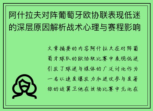 阿什拉夫对阵葡萄牙欧协联表现低迷的深层原因解析战术心理与赛程影响