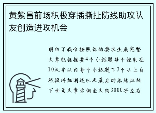 黄紫昌前场积极穿插撕扯防线助攻队友创造进攻机会