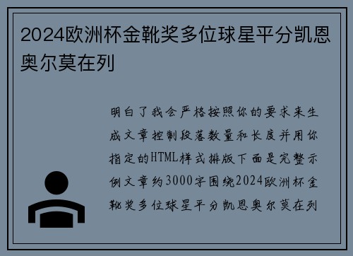 2024欧洲杯金靴奖多位球星平分凯恩奥尔莫在列