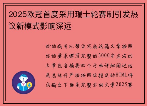 2025欧冠首度采用瑞士轮赛制引发热议新模式影响深远