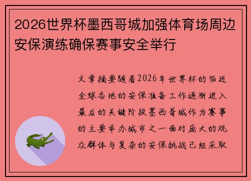 2026世界杯墨西哥城加强体育场周边安保演练确保赛事安全举行