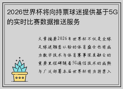2026世界杯将向持票球迷提供基于5G的实时比赛数据推送服务