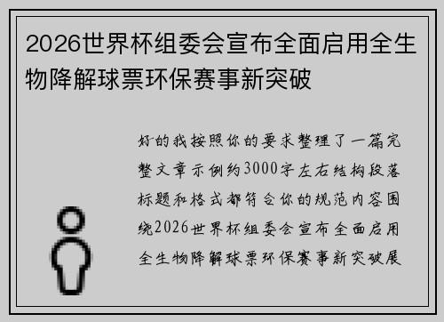 2026世界杯组委会宣布全面启用全生物降解球票环保赛事新突破