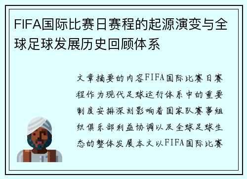 FIFA国际比赛日赛程的起源演变与全球足球发展历史回顾体系