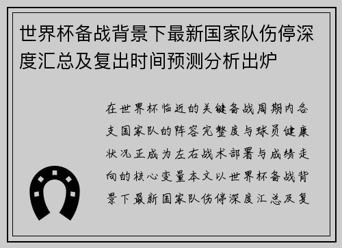 世界杯备战背景下最新国家队伤停深度汇总及复出时间预测分析出炉