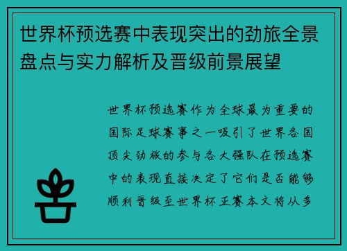 世界杯预选赛中表现突出的劲旅全景盘点与实力解析及晋级前景展望