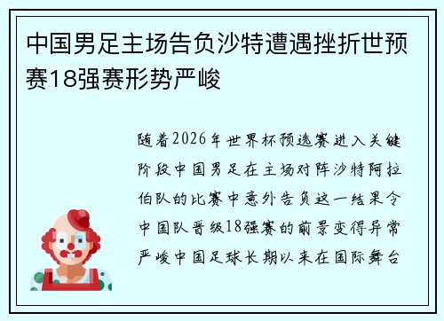 中国男足主场告负沙特遭遇挫折世预赛18强赛形势严峻
