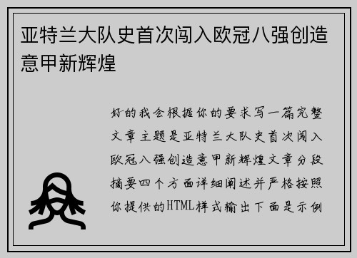亚特兰大队史首次闯入欧冠八强创造意甲新辉煌