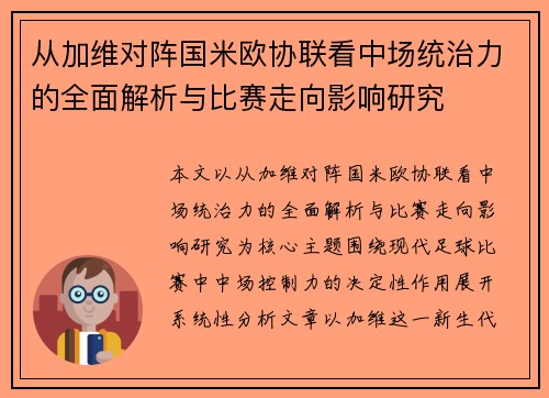 从加维对阵国米欧协联看中场统治力的全面解析与比赛走向影响研究