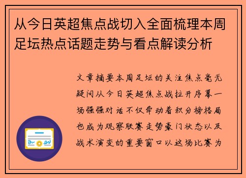 从今日英超焦点战切入全面梳理本周足坛热点话题走势与看点解读分析