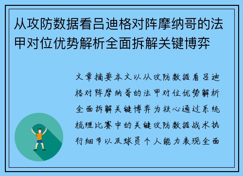 从攻防数据看吕迪格对阵摩纳哥的法甲对位优势解析全面拆解关键博弈