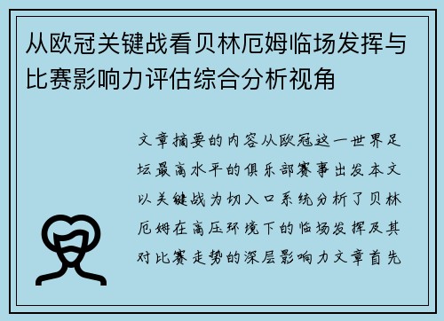 从欧冠关键战看贝林厄姆临场发挥与比赛影响力评估综合分析视角