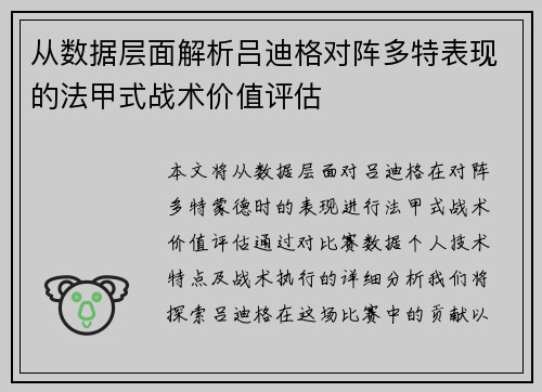 从数据层面解析吕迪格对阵多特表现的法甲式战术价值评估