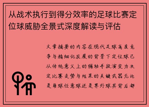 从战术执行到得分效率的足球比赛定位球威胁全景式深度解读与评估