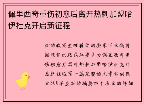 佩里西奇重伤初愈后离开热刺加盟哈伊杜克开启新征程