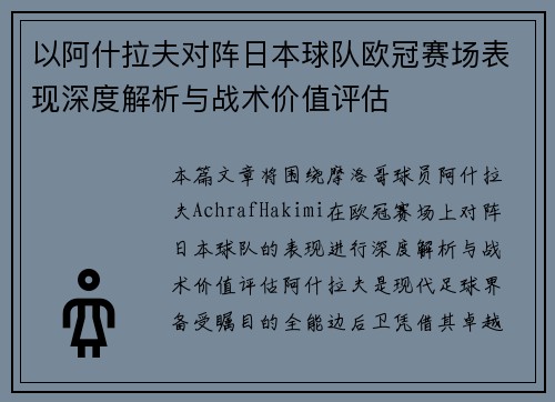 以阿什拉夫对阵日本球队欧冠赛场表现深度解析与战术价值评估