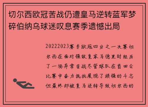 切尔西欧冠苦战仍遭皇马逆转蓝军梦碎伯纳乌球迷叹息赛季遗憾出局