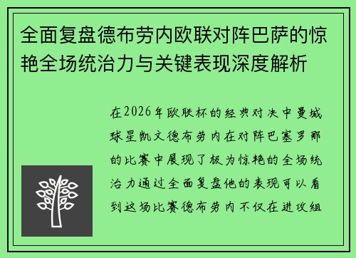 全面复盘德布劳内欧联对阵巴萨的惊艳全场统治力与关键表现深度解析