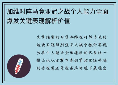 加维对阵马竞亚冠之战个人能力全面爆发关键表现解析价值