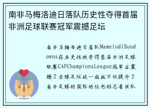 南非马梅洛迪日落队历史性夺得首届非洲足球联赛冠军震撼足坛