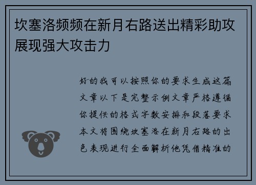坎塞洛频频在新月右路送出精彩助攻展现强大攻击力
